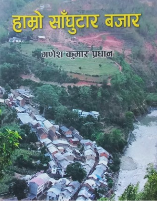 Hamro Saanghutar